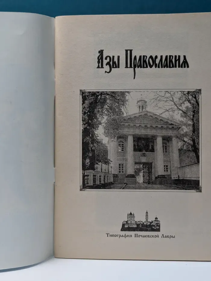Азы Православия