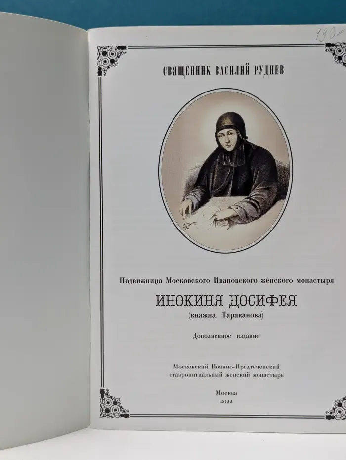 Подвижница Московского Ивановского женского монастыря инокиня Досифея (княжна Тараканова)