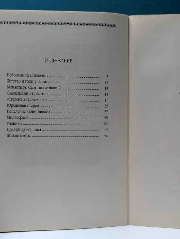 «Спасена буди вся земля…». Московский блаженный Иван Яковлевич Корейша