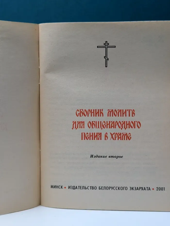 Сборник молитв для общенародного пения в храме