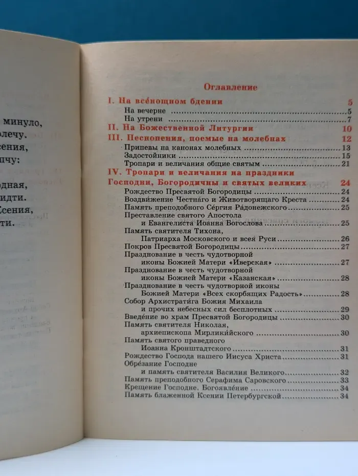Сборник молитв для общенародного пения в храме