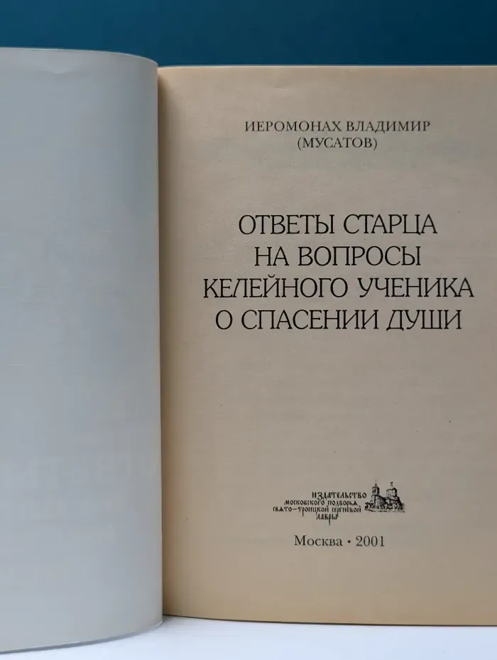Ответы старца на вопросы келейного ученика о спасении души