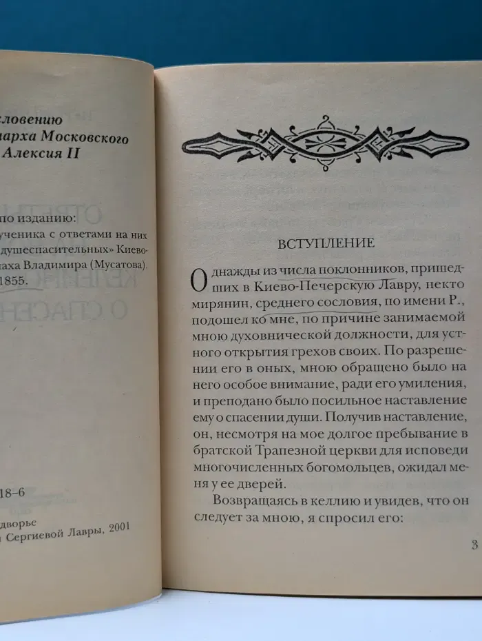 Ответы старца на вопросы келейного ученика о спасении души