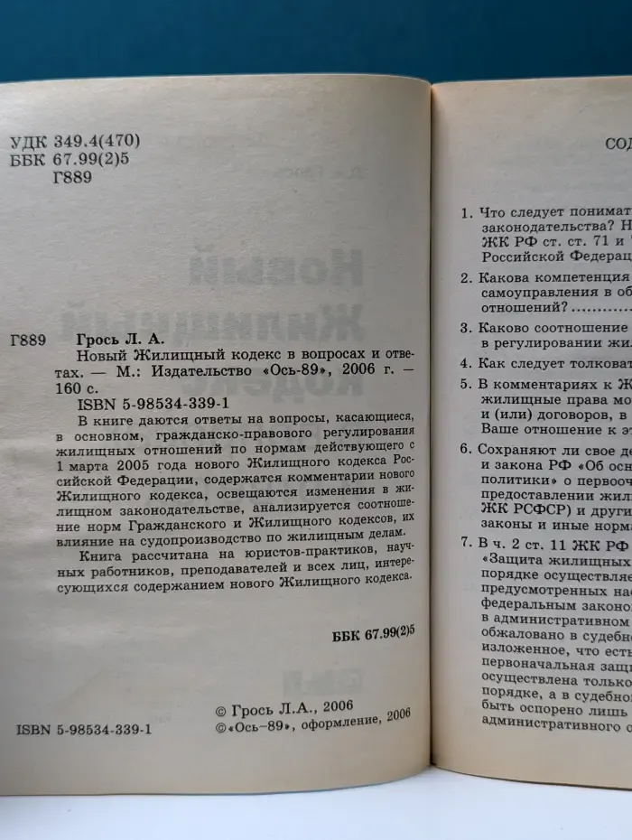 Новый жилищный кодекс в вопросах и ответах