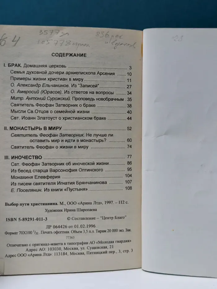 Выбор пути христианина. Брак, монастырь, монастырь в миру?