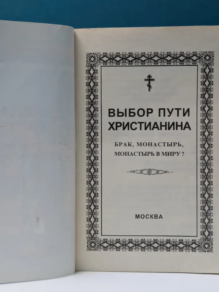 Выбор пути христианина. Брак, монастырь, монастырь в миру?