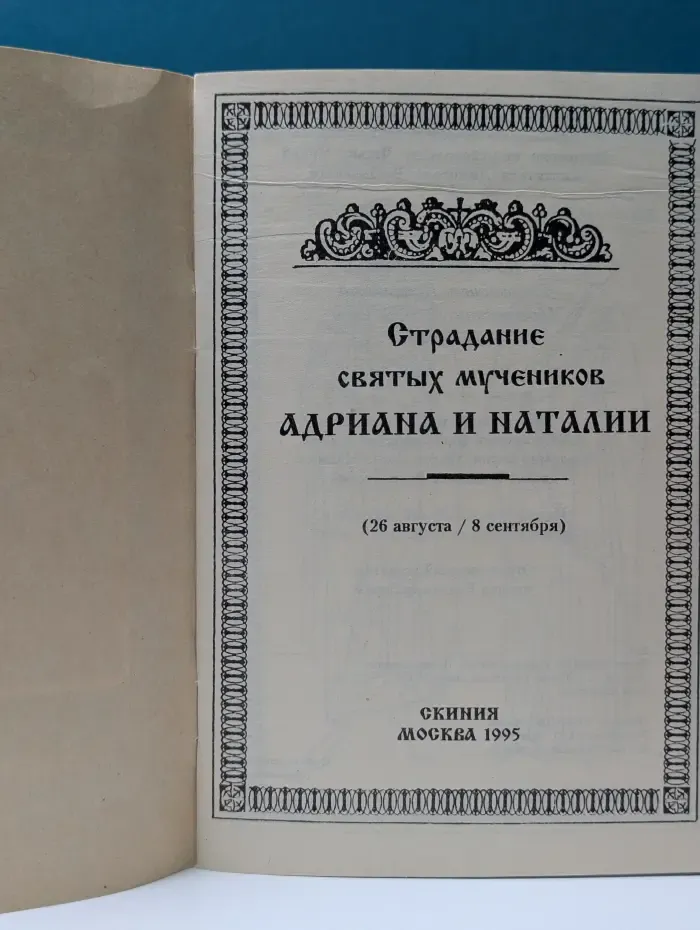 Страдание святых мучеников Адриана и Наталии