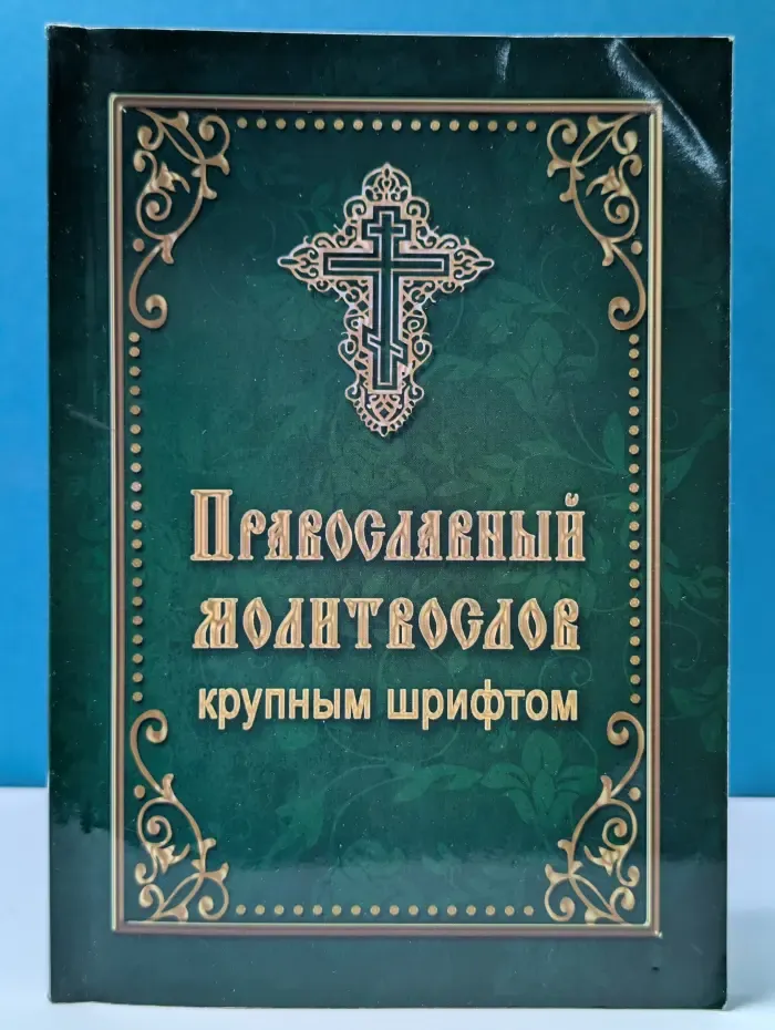 Православный молитвослов крупным шрифтом
