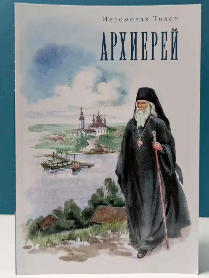 Архиерей