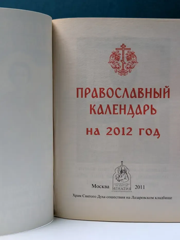 Православный календарь на 2012 год