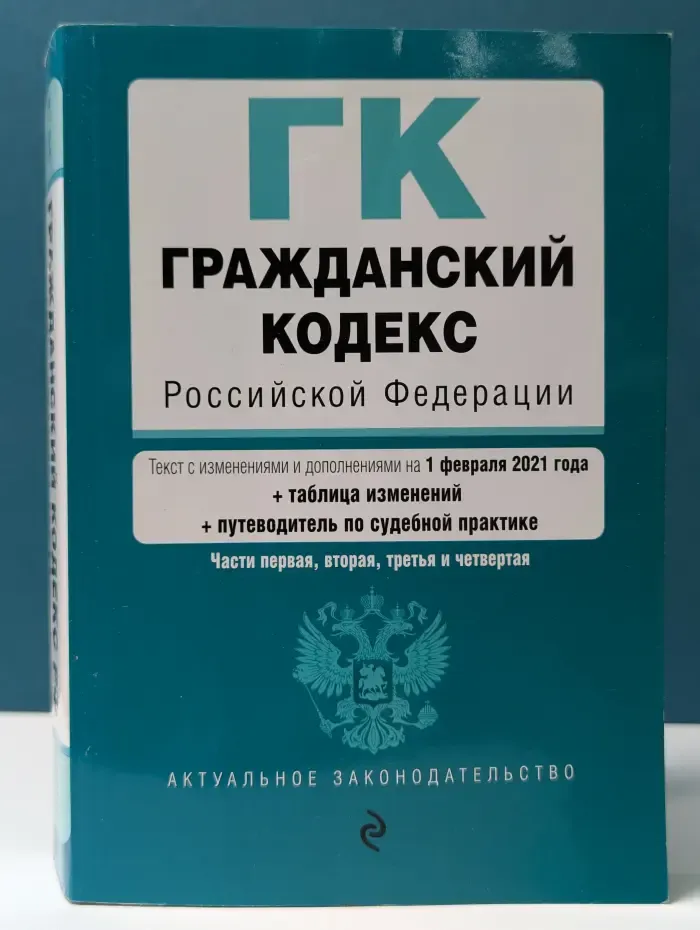Актуальное законодательство. Гражданский кодекс Российской Федерации. Часть 1-4