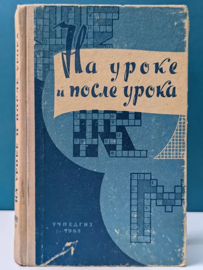 На уроке и после урока