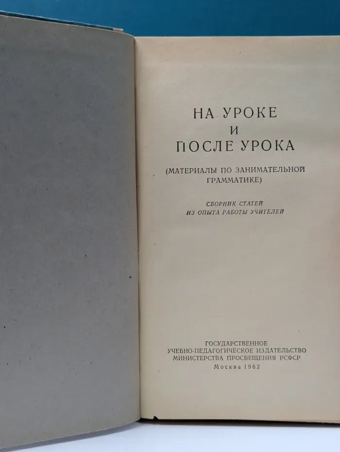 На уроке и после урока