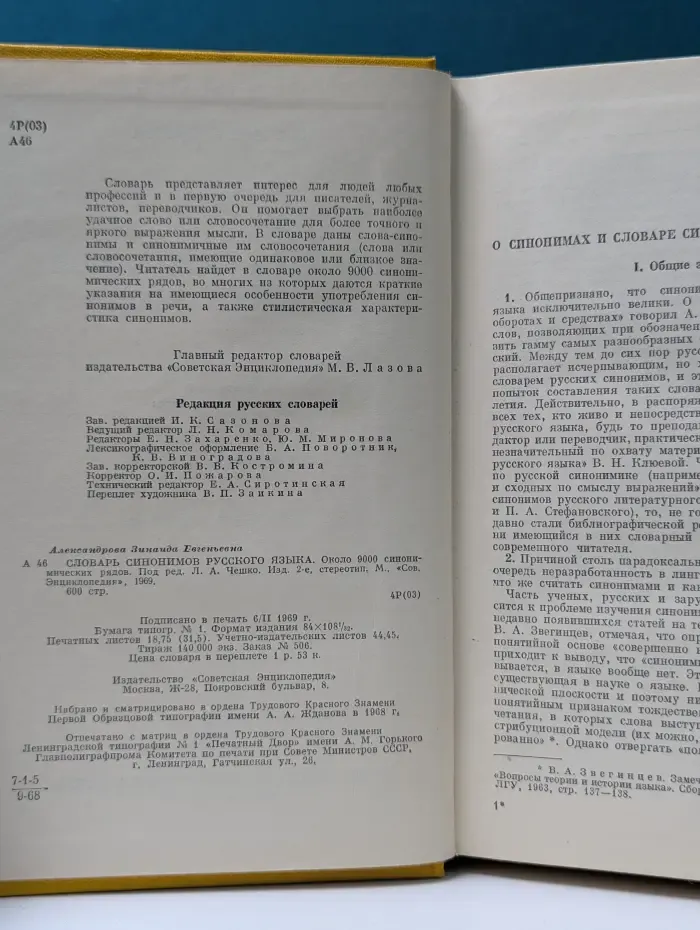 Словарь синонимов русского языка