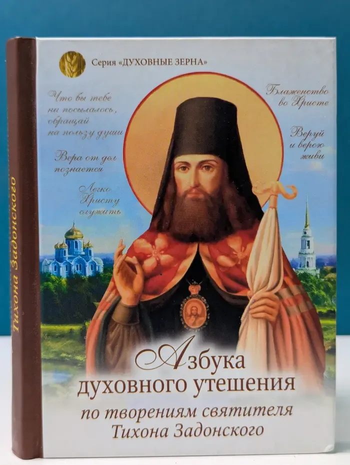 Духовные зерна. Азбука духовного утешения по творениям святителя Тихона Задонского