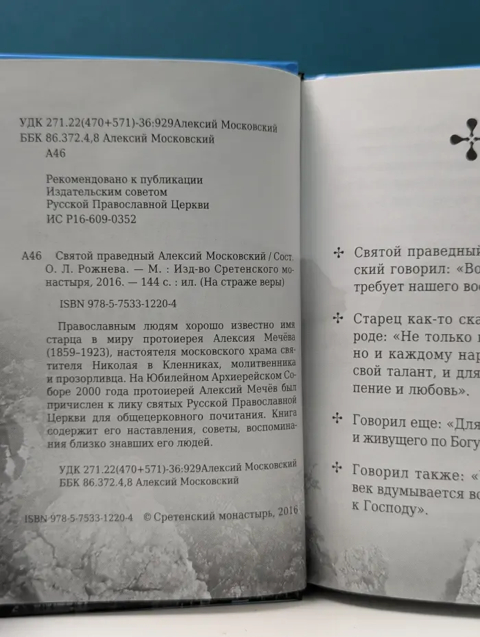 На страже веры. Святой праведный Алексий Московский