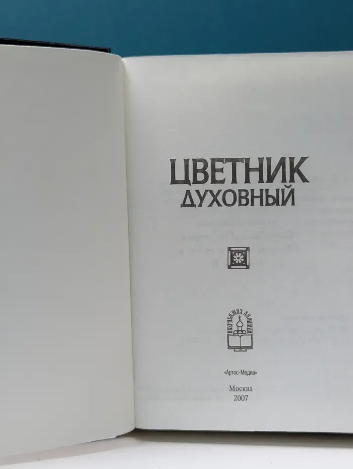 Цветник духовный