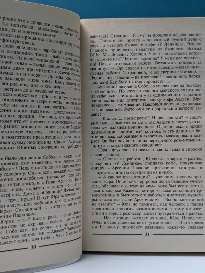 Современный российский детектив. Охота на ангелочка, или утренник для наказанных девочек