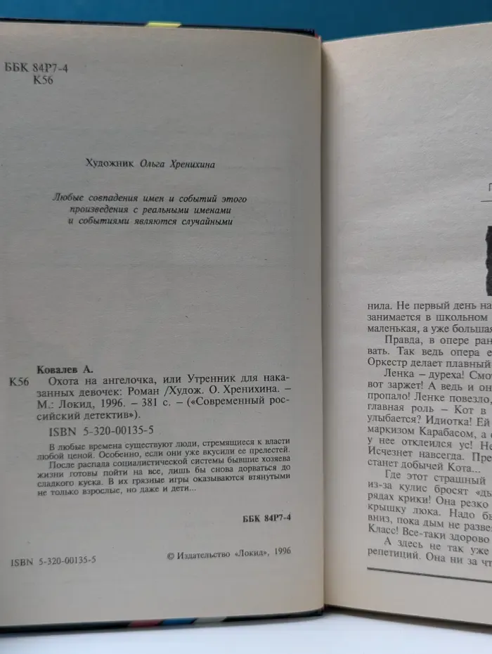 Современный российский детектив. Охота на ангелочка, или утренник для наказанных девочек