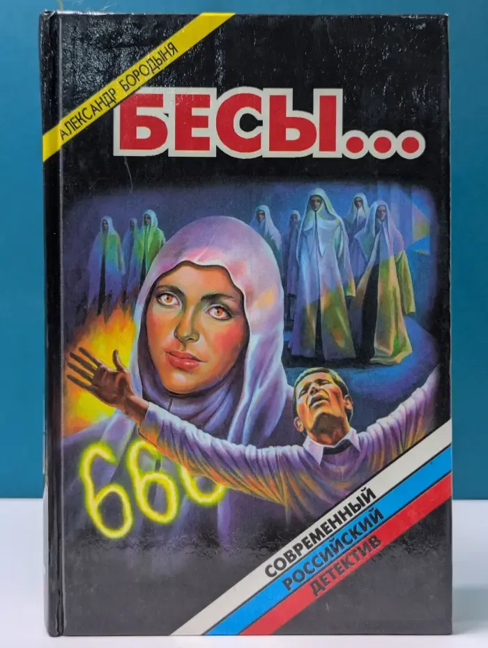 Современный российский детектив. Бесы...