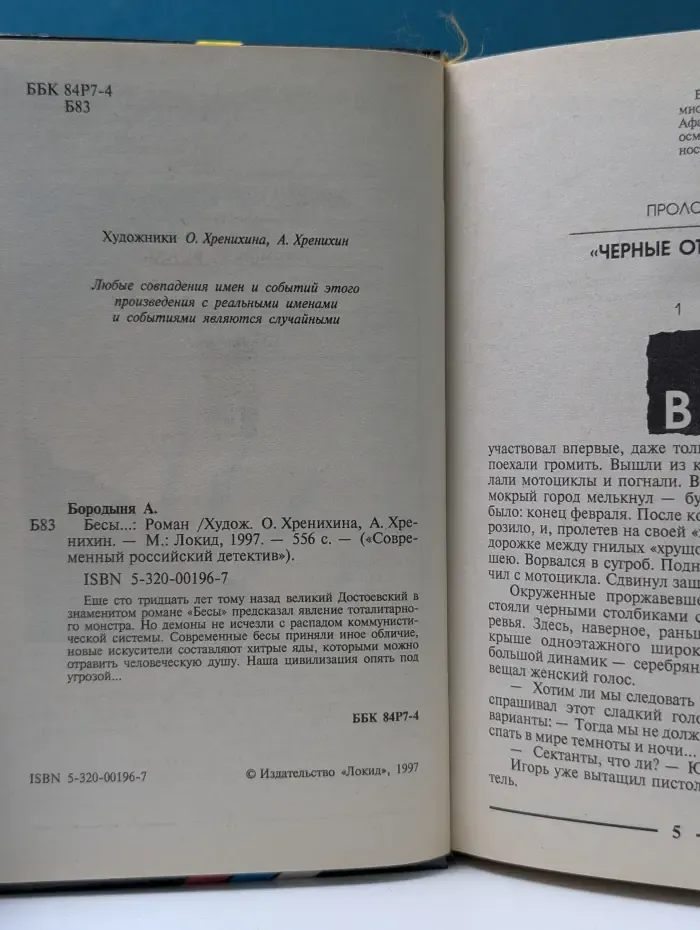 Современный российский детектив. Бесы...