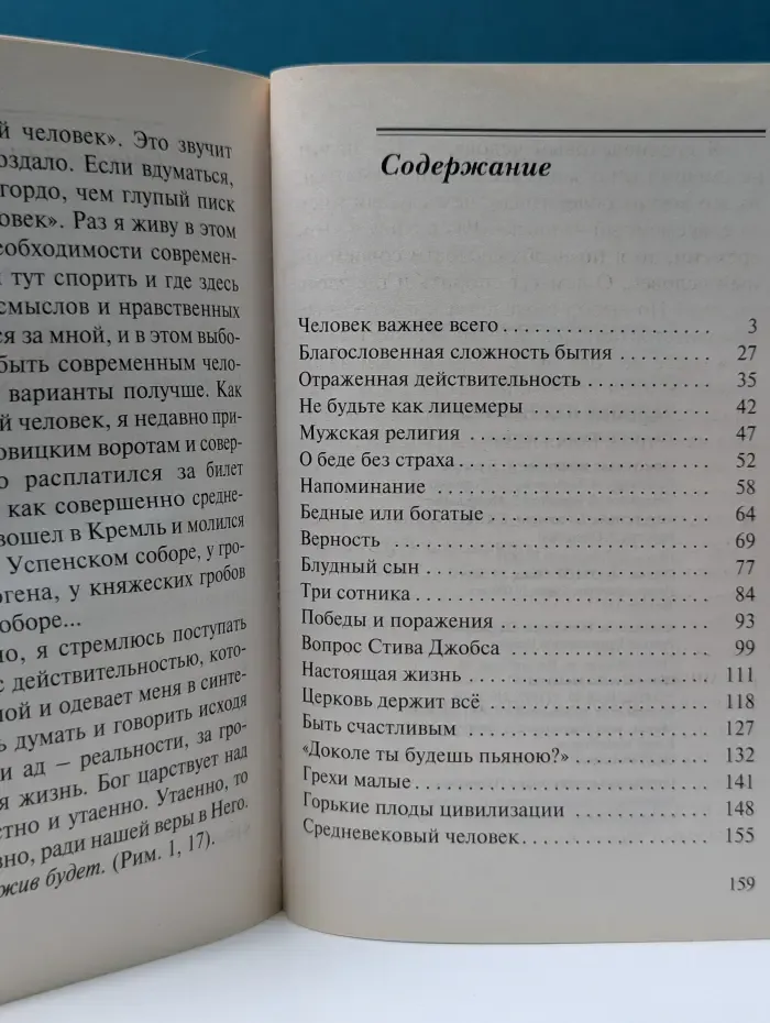 Православие в жизни. Человек важнее всего. Размышления о жизни