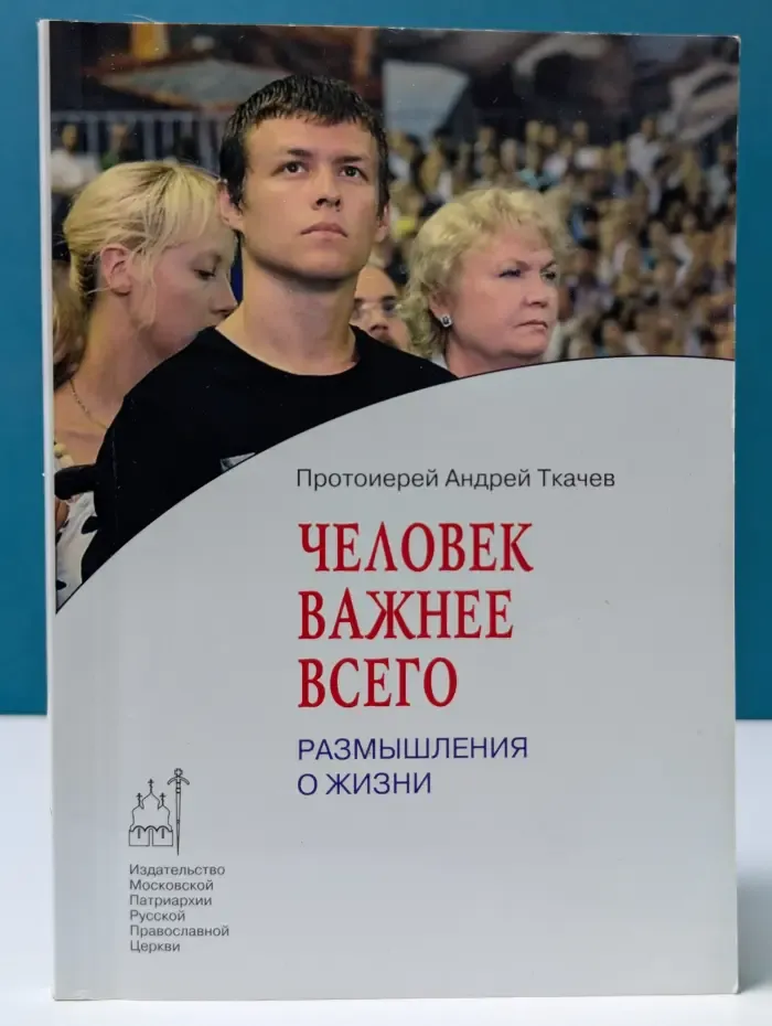 Православие в жизни. Человек важнее всего. Размышления о жизни