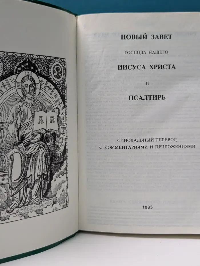 Новый Завет Господа нашего Иисуса Христа и Псалтирь. Синодальный перевод с комментариями и приложениями