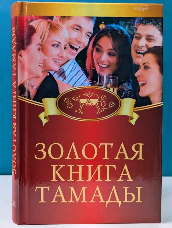 Золотая книга тамады