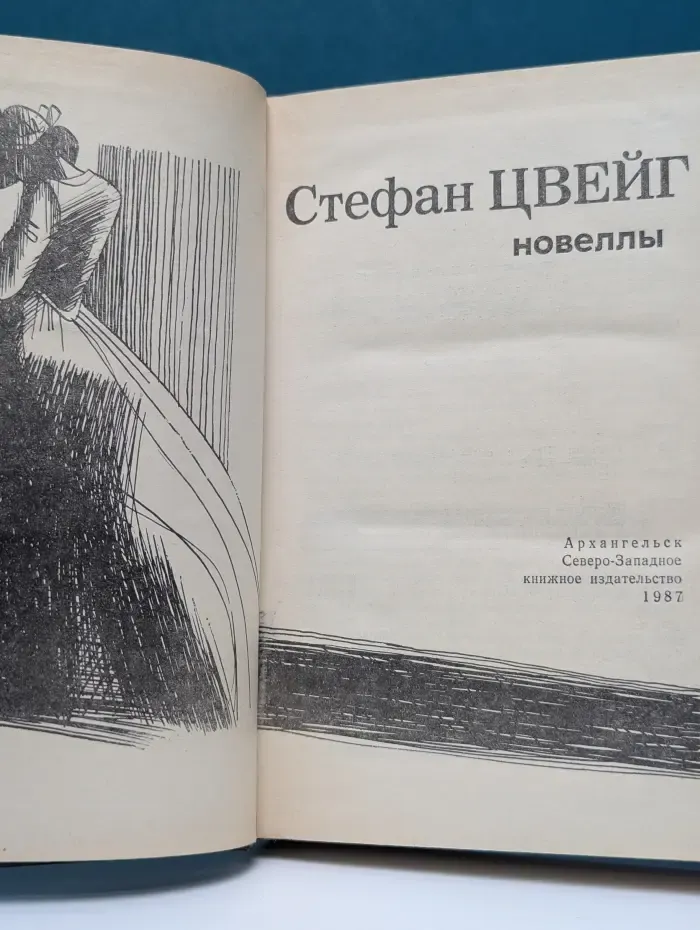С. Цвейг. Новеллы