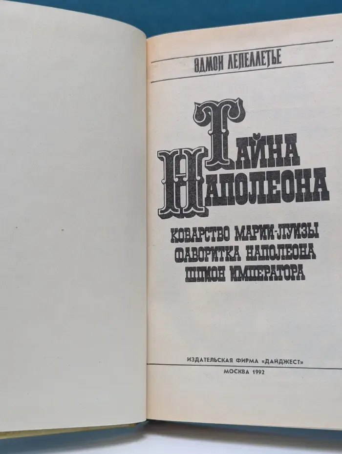 Тайна Наполеона. Книга 3