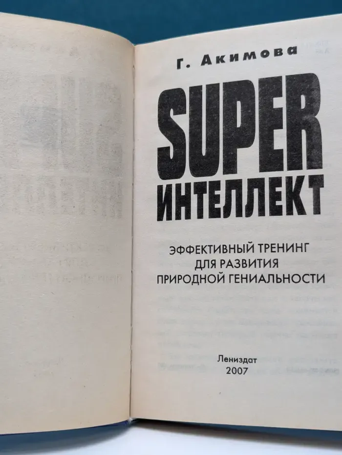 SUPERинтеллект. Эффективный тренинг для развития природной гениальности