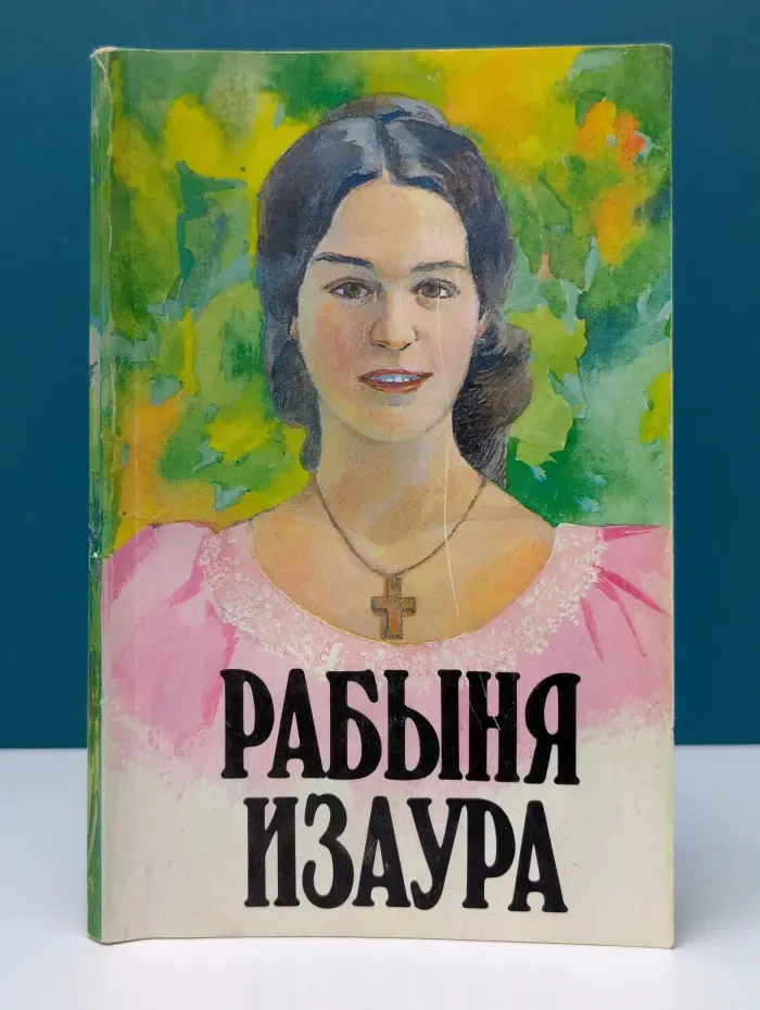 Рабыня Изаура