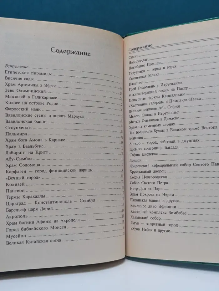 Сто великих чудес света