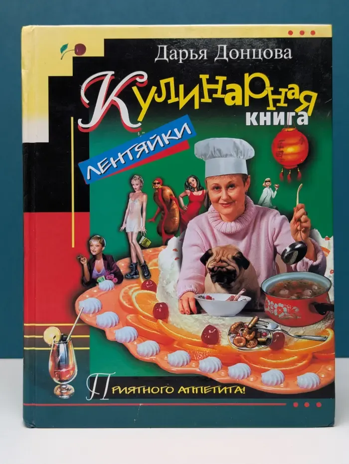 Кулинарная книга лентяйки