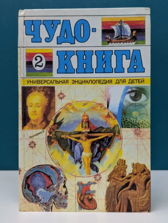 Чудо-книга. Универсальная энциклопедия для детей. Том 2