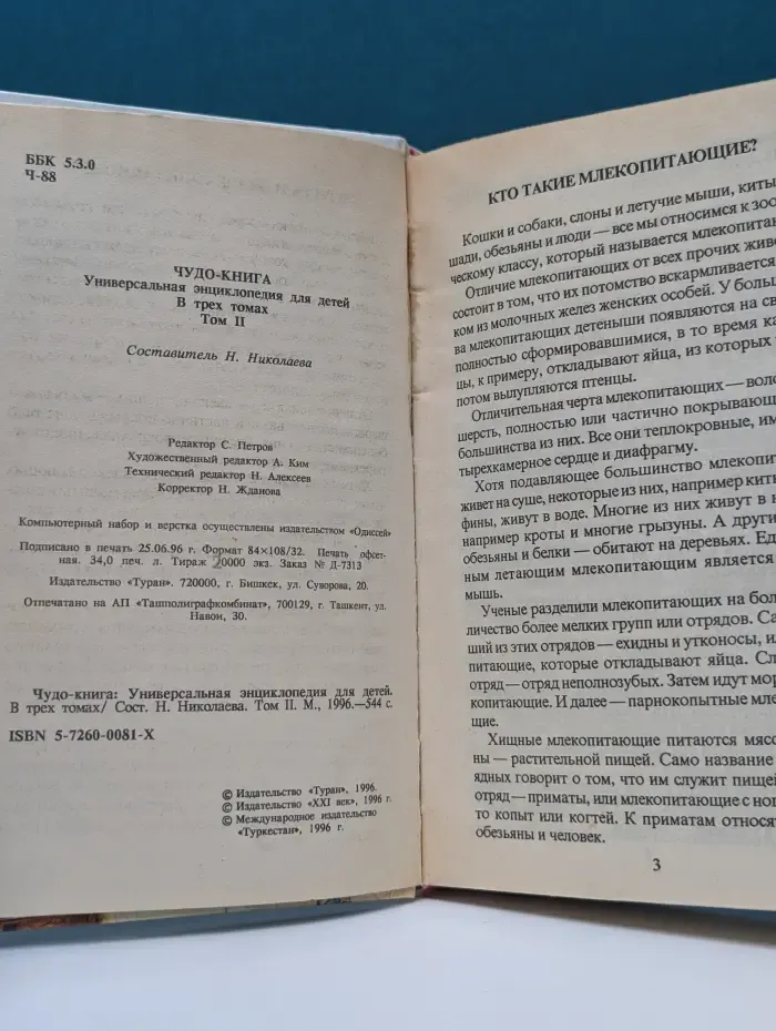 Чудо-книга. Универсальная энциклопедия для детей. Том 2