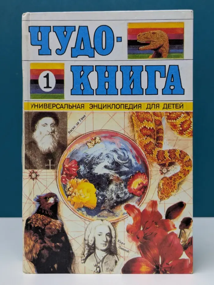 Чудо-книга. Универсальная энциклопедия для детей. Том 1