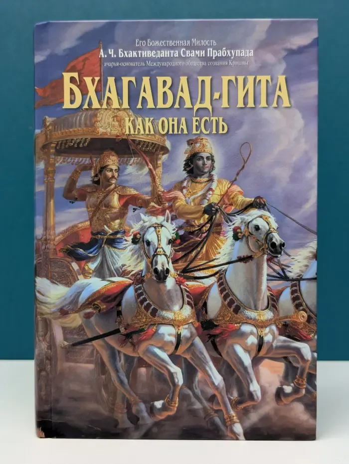 Фонд Бхактиведанта. Бхагавад-гита как она есть