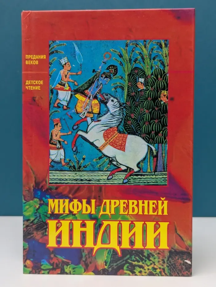Мифы Древней Индии