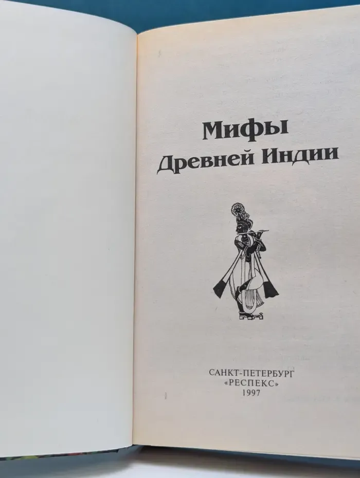 Мифы Древней Индии