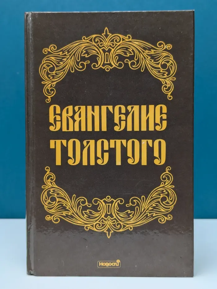 Евангелие Толстого