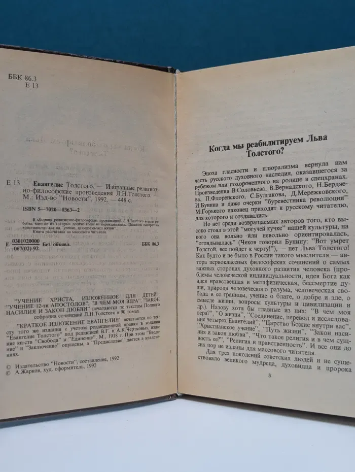 Евангелие Толстого