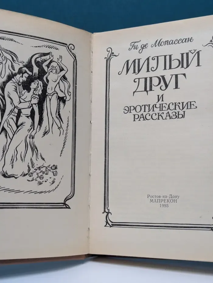 Милый друг и эротические рассказы