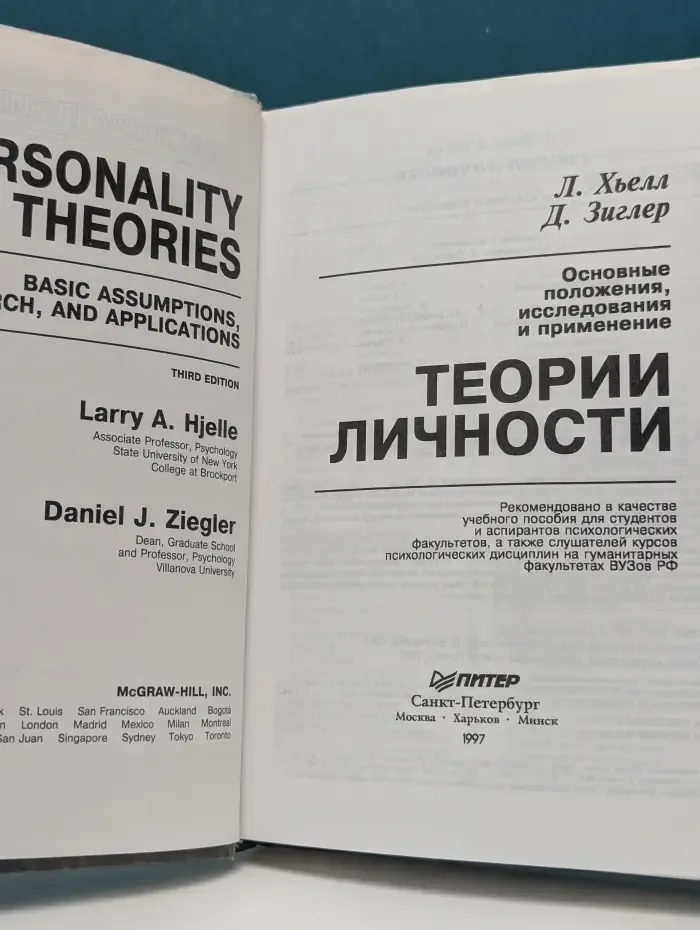 Теории личности. Основные положения, исследования и применение