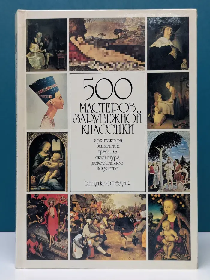 500 мастеров зарубежной классики