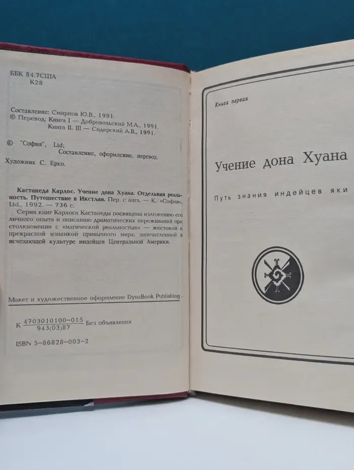 Учение Дона Хуана. Отдельная реальность. Путешествие в Икстлан