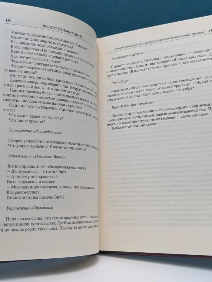Воспитательный диалог. Образовательная программа для детей старшего дошкольного возраста
