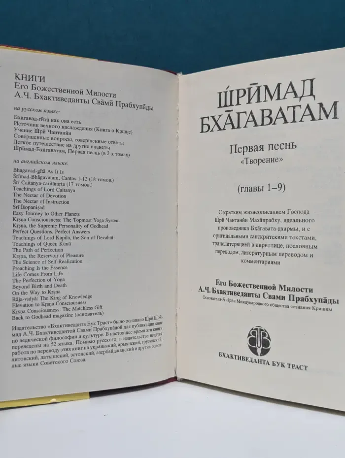 Шримад Бхагаватам. Первая песнь. Часть 1. Глава 1-9