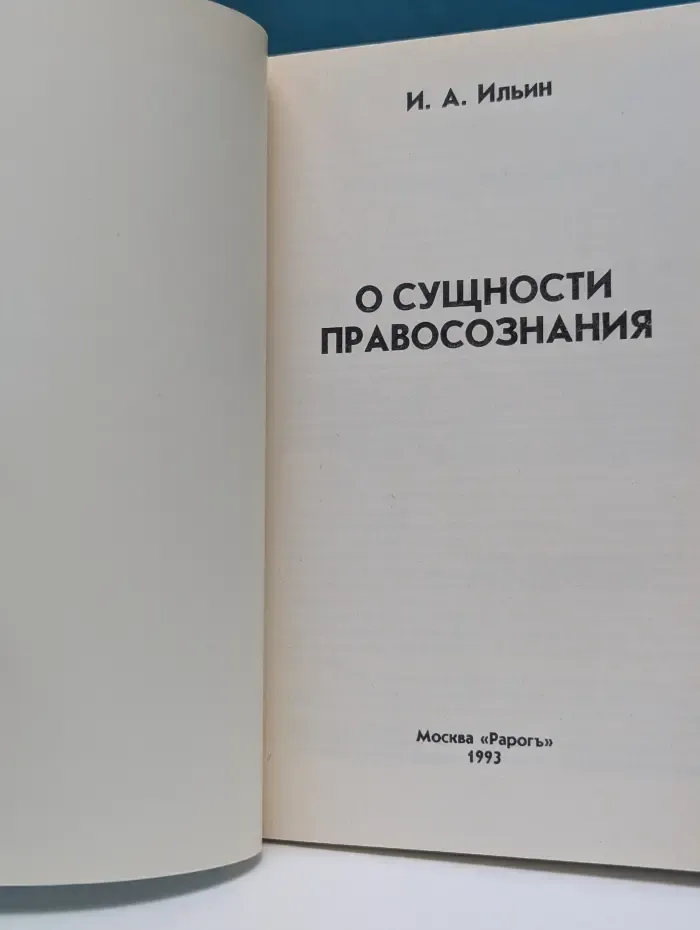 О сущности правосознания